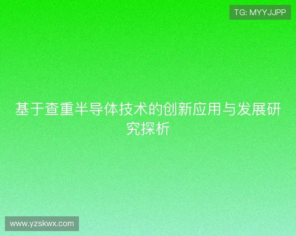 基于查重半导体技术的创新应用与发展研究探析
