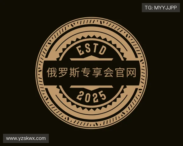 了解俄罗斯专享会官网