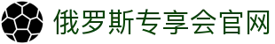 俄罗斯·专享会(中国区)官方网站